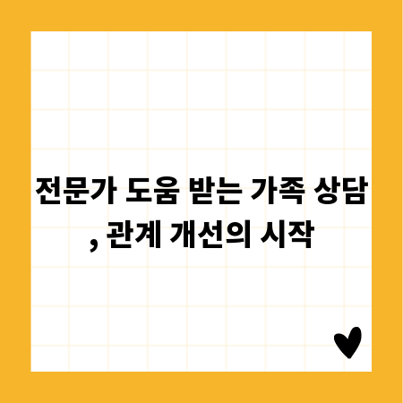 전문가 도움 받는 가족 상담, 관계 개선의 시작
