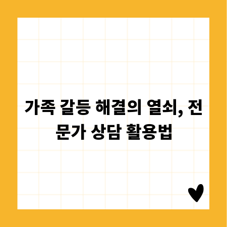 가족 갈등 해결의 열쇠, 전문가 상담 활용법