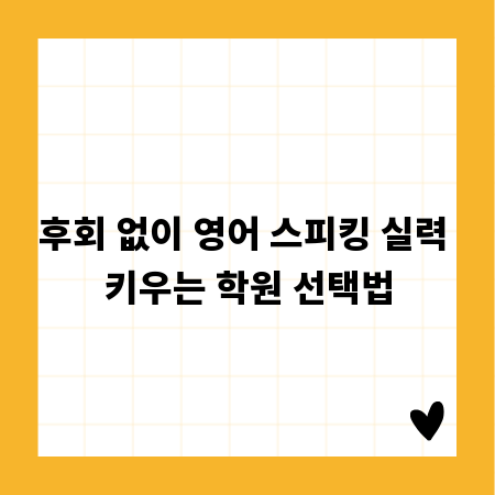 후회 없이 영어 스피킹 실력 키우는 학원 선택법