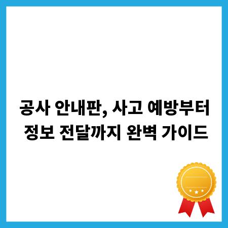 공사 안내판, 사고 예방부터 정보 전달까지 완벽 가이드