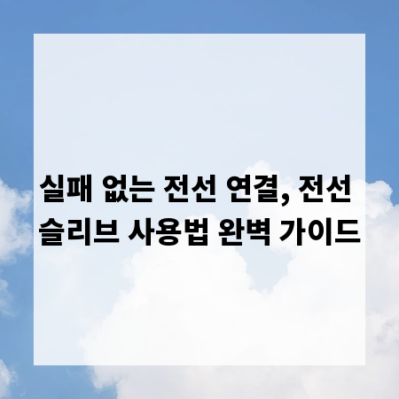 실패 없는 전선 연결, 전선 슬리브 사용법 완벽 가이드