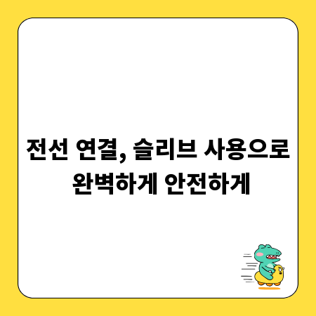 전선 연결, 슬리브 사용으로 완벽하게 안전하게