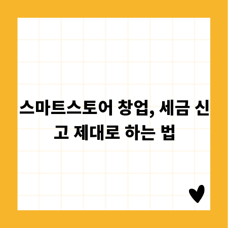 스마트스토어 창업, 세금 신고 제대로 하는 법