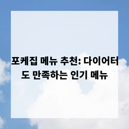 포케집 메뉴 추천: 다이어터도 만족하는 인기 메뉴