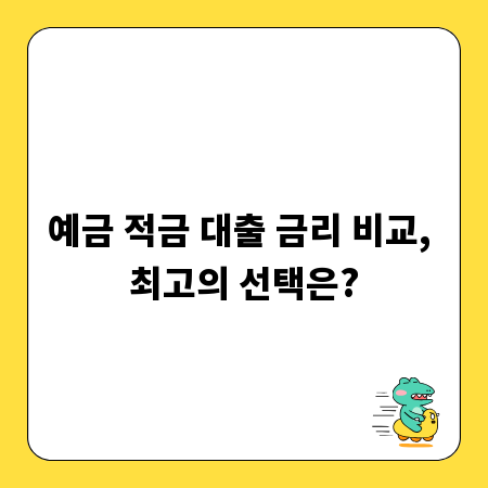 예금 적금 대출 금리 비교, 최고의 선택은?