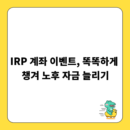 IRP 계좌 이벤트, 똑똑하게 챙겨 노후 자금 늘리기