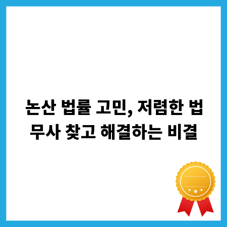 논산 법률 고민, 저렴한 법무사 찾고 해결하는 비결
