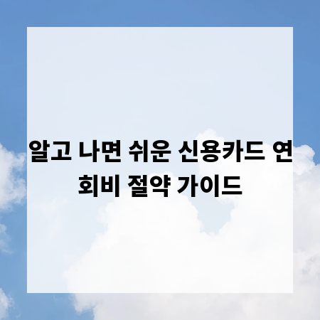 알고 나면 쉬운 신용카드 연회비 절약 가이드