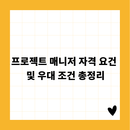 프로젝트 매니저 자격 요건 및 우대 조건 총정리