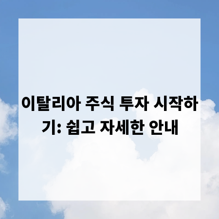 이탈리아 주식 투자 시작하기: 쉽고 자세한 안내