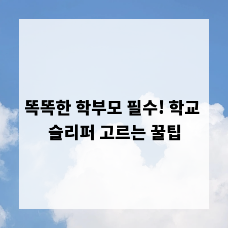 똑똑한 학부모 필수! 학교 슬리퍼 고르는 꿀팁