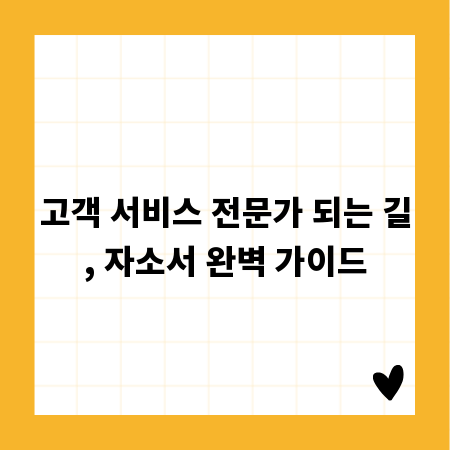 고객 서비스 전문가 되는 길, 자소서 완벽 가이드