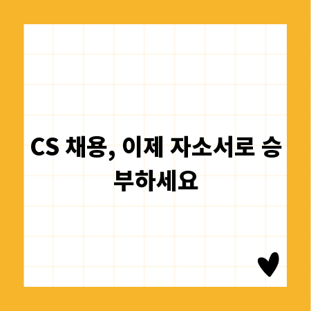 CS 채용, 이제 자소서로 승부하세요
