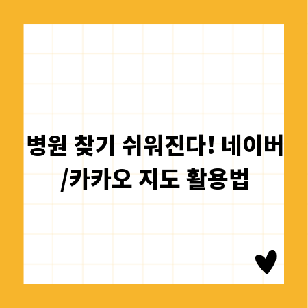 병원 찾기 쉬워진다! 네이버/카카오 지도 활용법