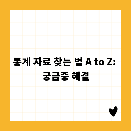 통계 자료 찾는 법 A to Z: 궁금증 해결