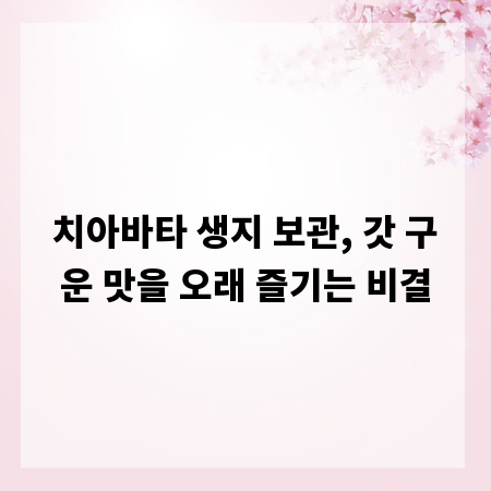 치아바타 생지 보관, 갓 구운 맛을 오래 즐기는 비결