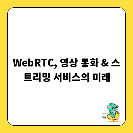 WebRTC, 영상 통화 & 스트리밍 서비스의 미래