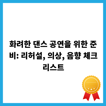 화려한 댄스 공연을 위한 준비: 리허설, 의상, 음향 체크리스트