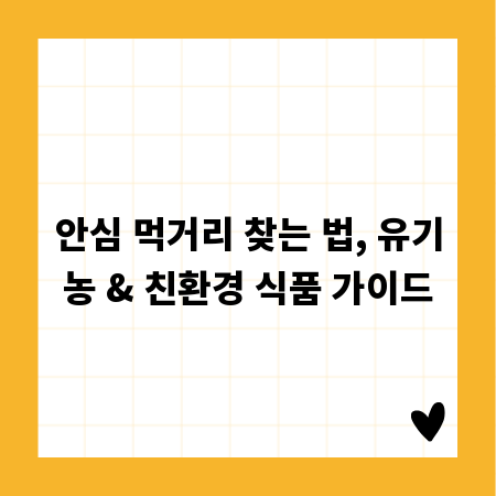 안심 먹거리 찾는 법, 유기농 & 친환경 식품 가이드
