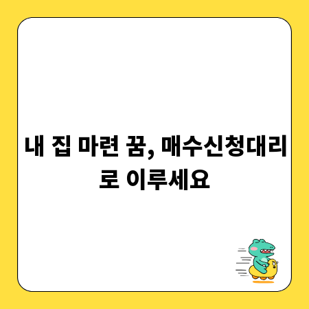 내 집 마련 꿈, 매수신청대리로 이루세요