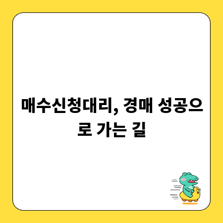 매수신청대리, 경매 성공으로 가는 길