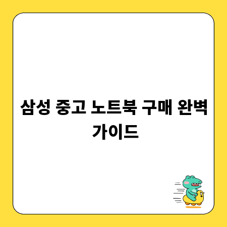 삼성 중고 노트북 구매 완벽 가이드