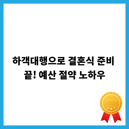하객대행으로 결혼식 준비 끝! 예산 절약 노하우