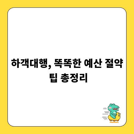 하객대행, 똑똑한 예산 절약 팁 총정리