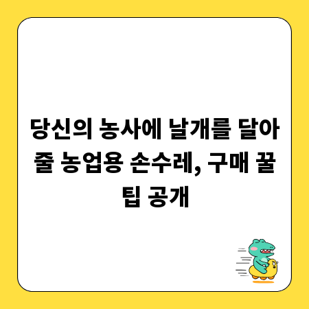 농업용 손수레, 똑똑하게 고르는 3가지 핵심 포인트