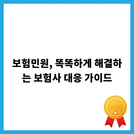 보험민원, 똑똑하게 해결하는 보험사 대응 가이드