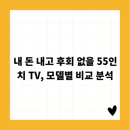 내 돈 내고 후회 없을 55인치 TV, 모델별 비교 분석