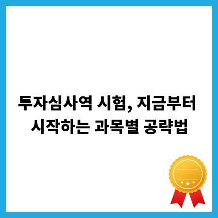 투자심사역 시험, 지금부터 시작하는 과목별 공략법