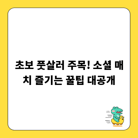 초보 풋살러 주목! 소셜 매치 즐기는 꿀팁 대공개