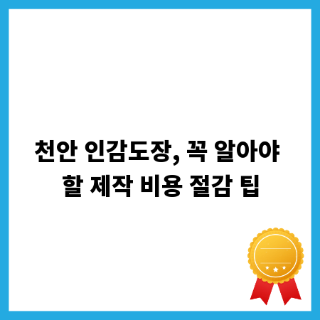 나만의 인감도장, 천안에서 저렴하게 만드는 실전 가이드