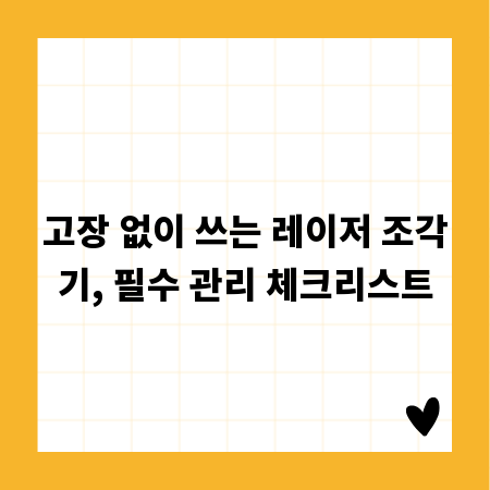고장 없이 쓰는 레이저 조각기, 필수 관리 체크리스트