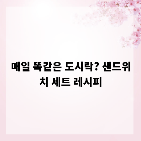 매일 똑같은 도시락? 샌드위치 세트 레시피