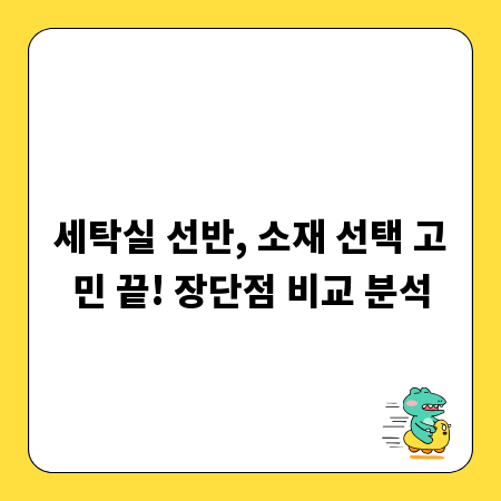 세탁실 선반, 소재 선택 고민 끝! 장단점 비교 분석