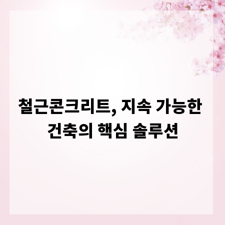 철근콘크리트, 지속 가능한 건축의 핵심 솔루션