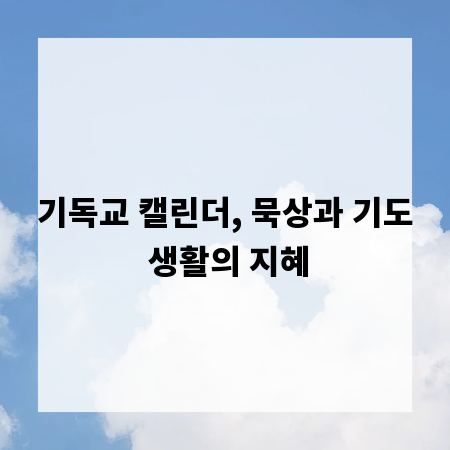 기독교 캘린더, 묵상과 기도 생활의 지혜