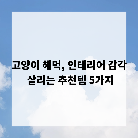 고양이 해먹, 인테리어 감각 살리는 추천템 5가지