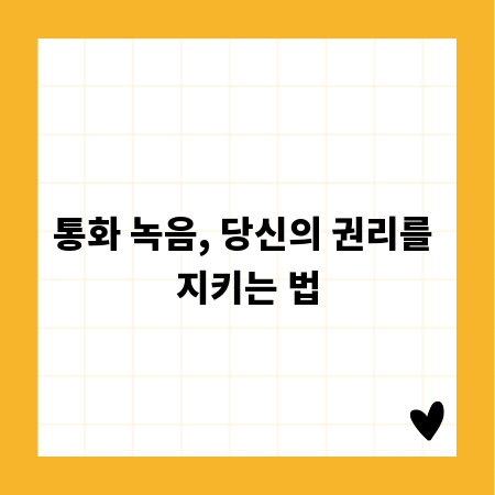 통화 녹음, 당신의 권리를 지키는 법