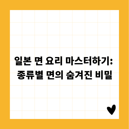 일본 면 요리 마스터하기: 종류별 면의 숨겨진 비밀