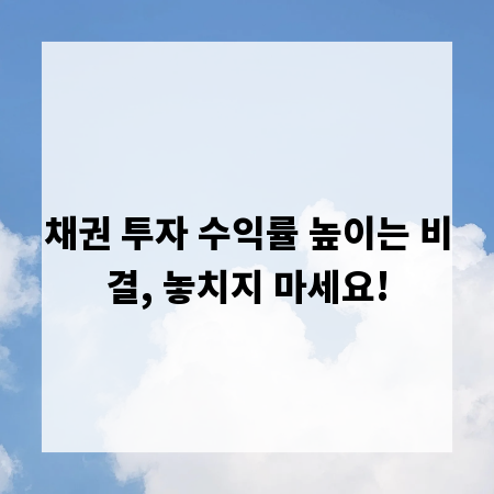 채권 투자 수익률 높이는 비결, 놓치지 마세요!