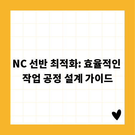 NC 선반 최적화: 효율적인 작업 공정 설계 가이드