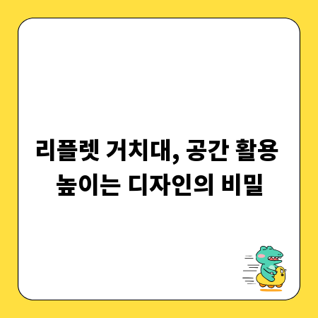 리플렛 거치대, 공간 활용 높이는 디자인의 비밀