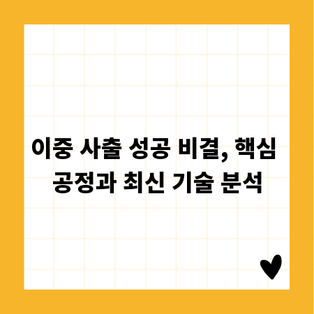 이중 사출 성공 비결, 핵심 공정과 최신 기술 분석