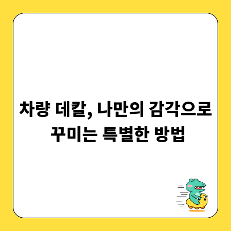 차량 데칼, 나만의 감각으로 꾸미는 특별한 방법