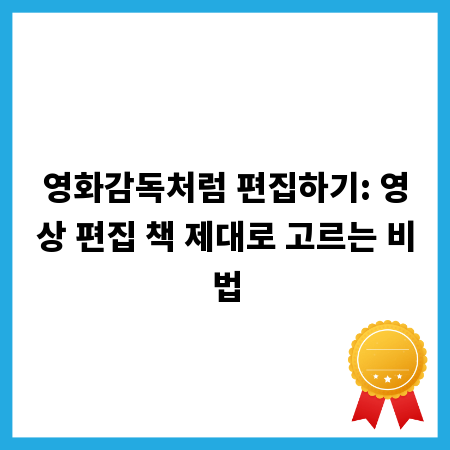 영화감독처럼 편집하기: 영상 편집 책 제대로 고르는 비법