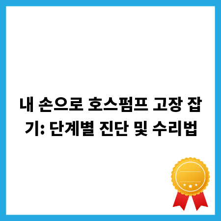 내 손으로 호스펌프 고장 잡기: 단계별 진단 및 수리법