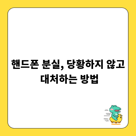 핸드폰 분실, 당황하지 않고 대처하는 방법
